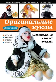 Оригинальные куклы своими руками