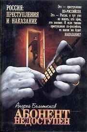Абонент недоступен (мРоссия)