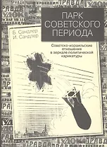 Парк советского периода. Советско-израильские отношения в зеркале политической карикатуры