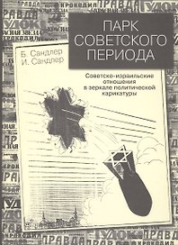 Парк советского периода. Советско-израильские отношения в зеркале политической карикатуры
