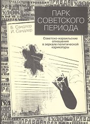Парк советского периода. Советско-израильские отношения в зеркале политической карикатуры