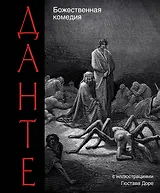 Божественная комедия
