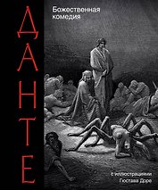 Божественная комедия