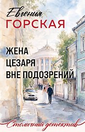 Жена Цезаря вне подозрений