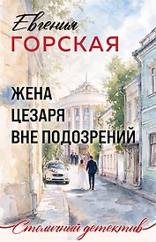 Жена Цезаря вне подозрений