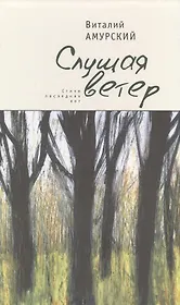 Слушая ветер. Стихи последних лет