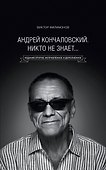 "Андрей Кончаловский. Никто не знает..." 2-е издание, переработанное и дополненное - 0