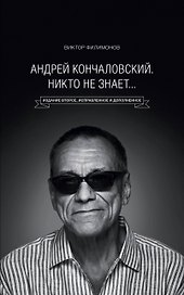 "Андрей Кончаловский. Никто не знает..." 2-е издание, переработанное и дополненное