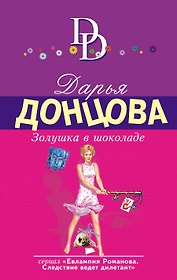 Золушка в шоколаде