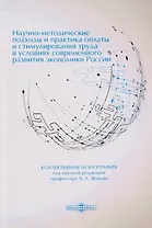 Научно-методические подходы и практика оплаты и стимулирования труда в условиях современного развития экономики России: коллективная монография