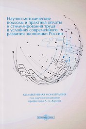 Научно-методические подходы и практика оплаты и стимулирования труда в условиях современного развития экономики России: коллективная монография