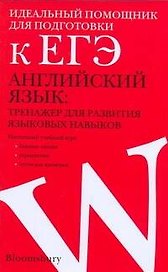 Английский язык: тренажер для развития языковых навыков: учебное пособие / (мягк). Сухорукова Т. (АСТ)