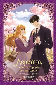 Лериана, невеста герцога по контракту. Книга 4 (Невеста герцога по контракту / Why Raeliana Ended Up at the Duke's Mansion). Новелла