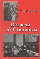 Встречи со Сталиным