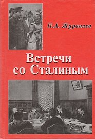Встречи со Сталиным