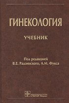 Гинекология. Учебник