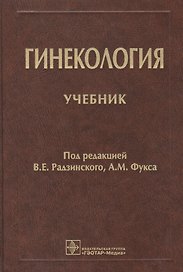 Гинекология. Учебник