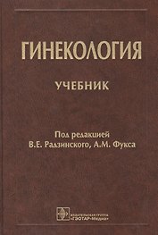 Гинекология. Учебник