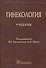 Гинекология. Учебник - 0