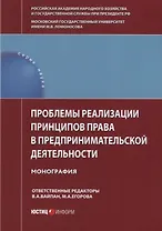 Проблемы реализации принципов права в предпринимательской деятельности. Монография