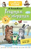 Ребятам о зверятах. Сказки - 0