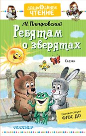 Ребятам о зверятах. Сказки