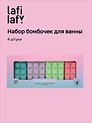 Подарочный набор бомбочек для ванны Lafilaf (градиент) (4 штуки) (680г), Lafilaf