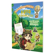 Котоканикулы. Творческий блокнот румбокс (в походе)