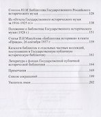 Историческая библиотека в 1920-е – 1930-е гг.: сборник документов и материалов - 2