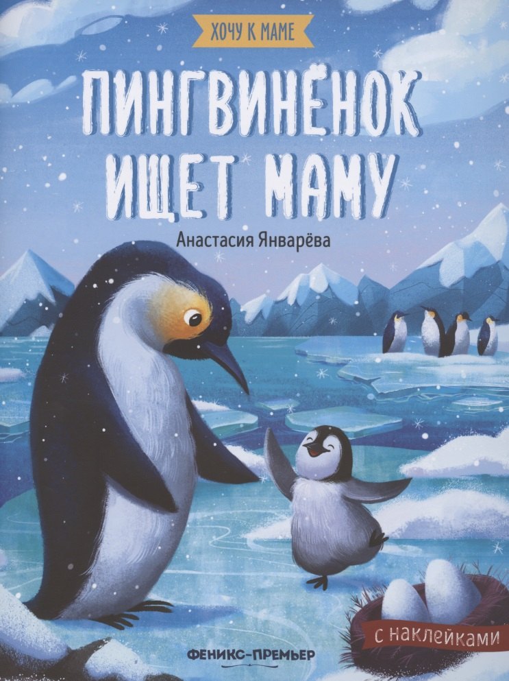 

Пингвиненок ищет маму. Книжка с наклейками