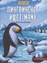 Пингвиненок ищет маму. Книжка с наклейками