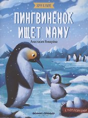 Пингвиненок ищет маму. Книжка с наклейками