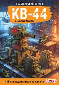 Танки Gerand. КВ-44. Рождение легенды (Графический роман)