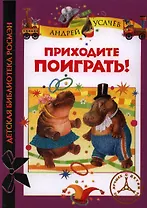 Приходите поиграть!: стихи