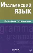 Итальянский язык. Справочник по грамматике. Лепнин М.Г.