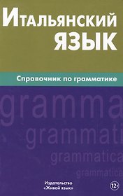 Итальянский язык. Справочник по грамматике. Лепнин М.Г.