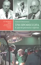 Три профессора и другие рассказы о врачах