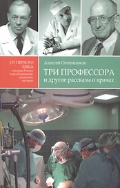 Три профессора и другие рассказы о врачах