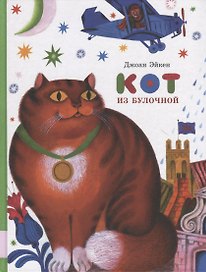 Кот из булочной