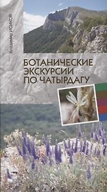 Ботанические экскурсии по Чатырдагу