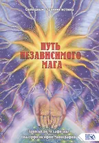Путь независимого Мага. Записки по метафизике натурфилософии. Монография