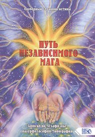 Путь независимого Мага. Записки по метафизике натурфилософии. Монография
