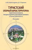Туристский опорный каркас территории: теоретические основания, методика выделения, практическая значимость (на примере Рязанской области): монография
