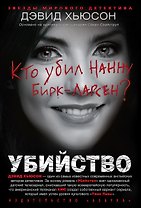 Убийство. Кто убил Нанну Бирк-Ларсен?