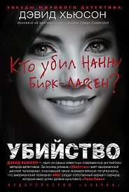 Убийство. Кто убил Нанну Бирк-Ларсен?