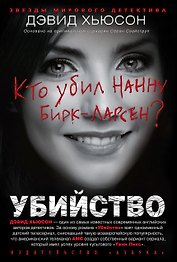Убийство. Кто убил Нанну Бирк-Ларсен?