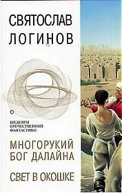 Многорукий бог Далайна.Свет в окошке