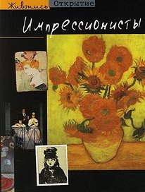 Импрессионисты