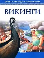Викинги
