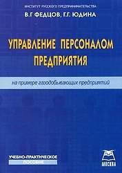 Управление персоналом предприятия (на примере газодобывающих предприятий) (мягк). Федцов В. (Книготорг-Н)